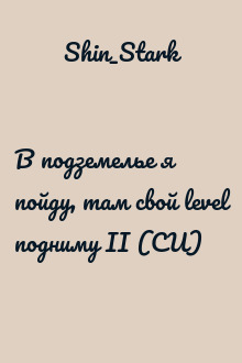 В подземелье я пойду, там свой level подниму II (СИ)