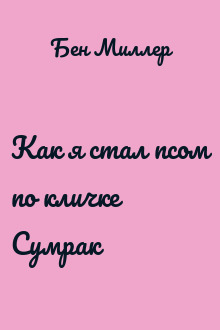 Как я стал псом по кличке Сумрак