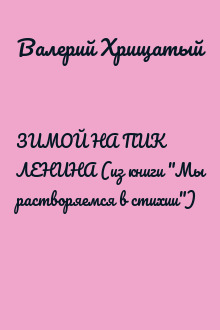 ЗИМОЙ НА ПИК ЛЕНИНА (из книги "Мы растворяемся в стихии")