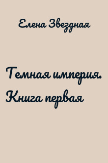 Темная империя. Книга первая