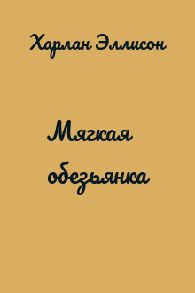 Мягкая обезьянка