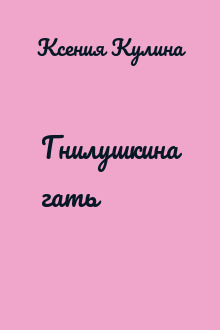 Гнилушкина гать
