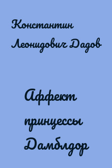 Аффект принцессы Дамблдор