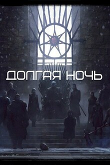 Долгая Ночь