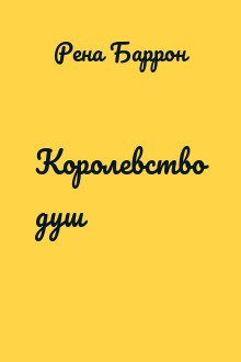 Королевство душ
