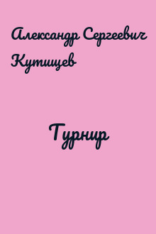 Турнир