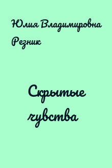 Скрытые чувства