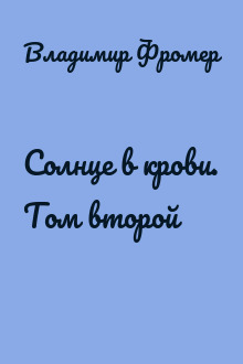 Солнце в крови. Том второй