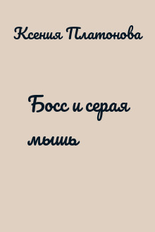 Босс и серая мышь