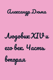 Людовик XIV и его век. Часть вторая