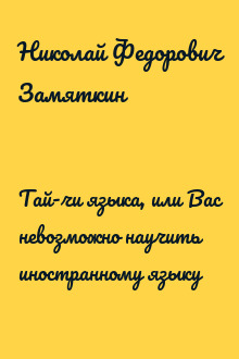 Тай-чи языка, или Вас невозможно научить иностранному языку