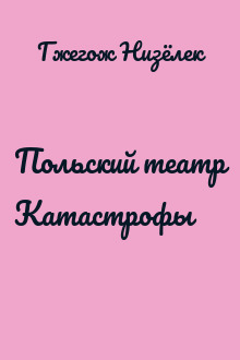 Польский театр Катастрофы