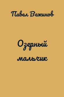 Озерный мальчик
