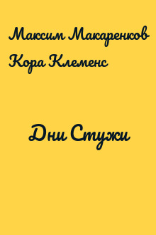 Дни Стужи
