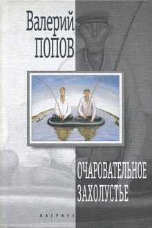 Очаровательное захолустье
