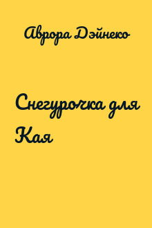 Снегурочка для Кая