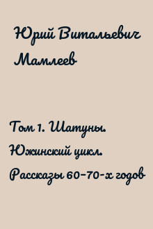 Том 1. Шатуны. Южинский цикл. Рассказы 60–70-х годов