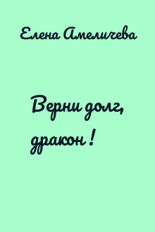 Верни долг, дракон !