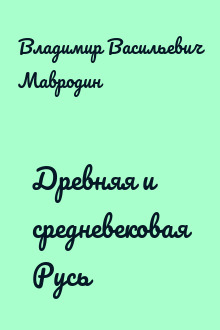 Древняя и средневековая Русь
