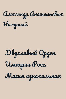 Двуглавый Орден Империи Росс. Магия изначальная