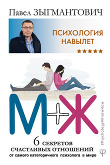 Психология навылет. М+Ж