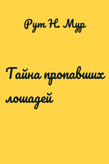 Тайна пропавших лошадей