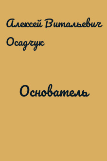 Основатель