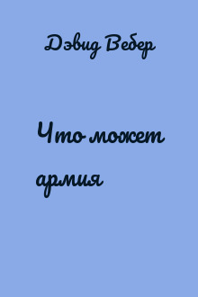 Что может армия