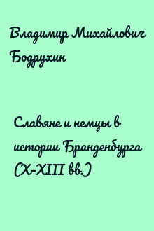 Славяне и немцы в истории Бранденбурга (X–XIII вв.)