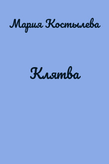Клятва