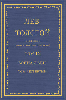 ПСС. Том 12. Война и мир. Том 4