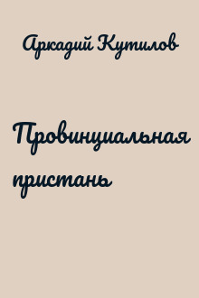 Провинциальная пристань