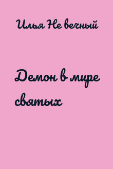 Демон в мире святых