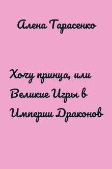 Хочу принца, или Великие Игры в Империи Драконов
