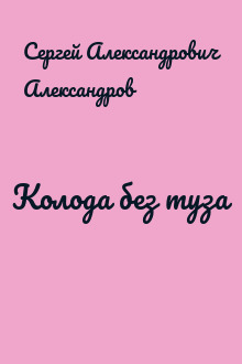 Колода без туза