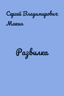 Развилка