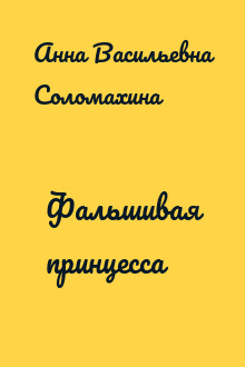 Фальшивая принцесса