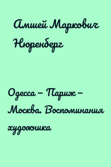 Одесса — Париж — Москва. Воспоминания художника