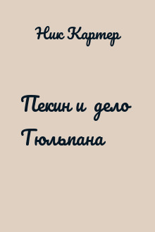 Пекин и  дело  Тюльпана