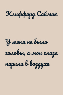 У меня не было головы, а мои глаза парили в воздухе