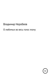 О любимых во весь голос плачу
