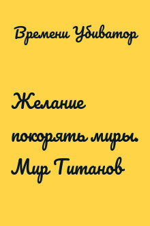 Желание покорять миры. Мир Титанов