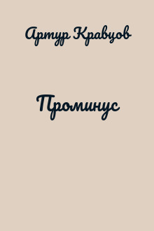 Проминус