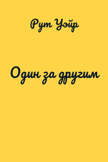Один за другим