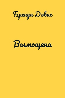 Вымощена