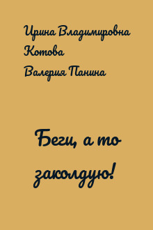 Беги, а то заколдую!