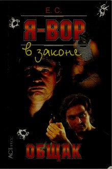 Общак