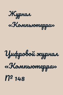 Цифровой журнал «Компьютерра» № 148