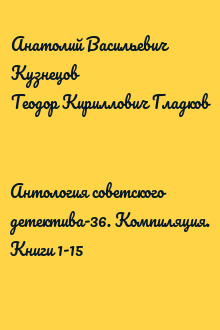 Антология советского детектива-36. Компиляция. Книги 1-15