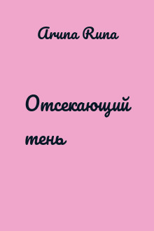 Отсекающий тень